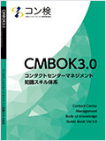 CMBOK コンタクトセンターマネジメント知識スキル体系ガイドブック Ver3.0