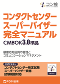 「コンタクトセンター　スーパーバイザー　完全マニュアル」　CMBOK3.0準拠
