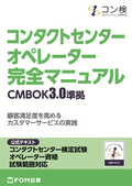 「コンタクトセンター　オペレーター　完全マニュアル」　CMBOK3.0準拠　