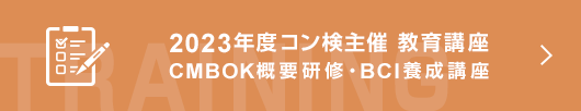 2023年コン検主催　教育講座CMBOK概要研修・BCI養成講座