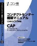 「コンタクトセンター構築マニュアル」CMBOK3.0準拠