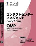 「コンタクトセンターマネジメント」CMBOK3.0準拠