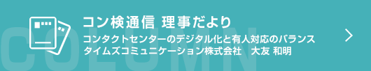 【コン検通信 理事だより】コンタクトセンターのデジタル化と有人対応のバランス