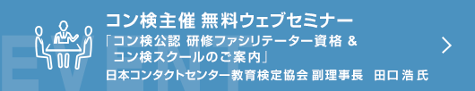 コン検無料ウェブセミナー「コン検公認 研修ファシリテーター資格 ＆ コン検スクールのご案内」