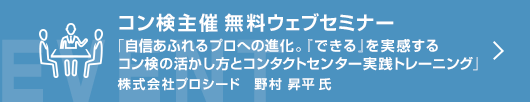 6月コン検無料ウェブセミナー「自信あふれるプロへの進化。『できる』を実感するコン検の活かし方とコンタクトセンター実践トレーニング」