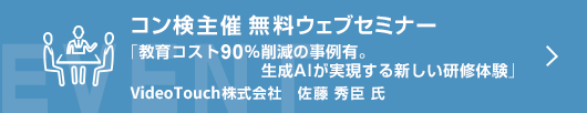 7月コン検無料ウェブセミナー 「教育コスト90%削減の事例有。生成AIが実現する新しい研修体験」