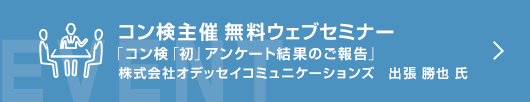 8月コン検無料ウェブセミナー 「コン検「初」アンケート結果のご報告」