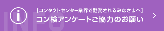 コン検アンケートご協力のお願い