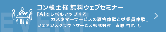 8月コン検無料ウェブセミナー 「コン検「初」アンケート結果のご報告」