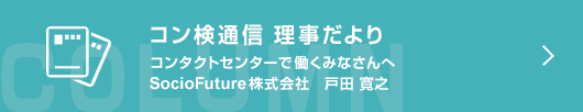 【コン検通信 理事だより】 