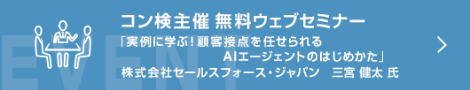 11月コン検無料ウェブセミナー「実例に学ぶ！顧客接点を任せられるAIエージェントのはじめかた」