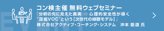 12月コン検無料ウェブセミナー「分析の先に見えた真実：取れているはずのVOCが、実は取れていない ──心理的安全性と業務システム上の空白地帯が導く“深堀VOC”という【次世代の傾聴モデル】」