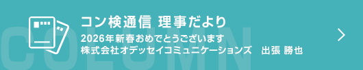 【コン検通信 理事だより】 