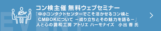 1月コン検無料ウェブセミナー　「中小コンタクトセンターでこそ活かせるコン検とCMBOKについて　－成り立ちとその魅力を語る－」