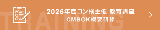 CMBOK3.0概要研修