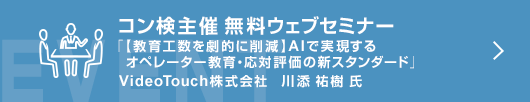 3月コン検無料ウェブセミナー 「【教育工数を劇的に削減】AIで実現するオペレーター教育・応対評価の新スタンダード」