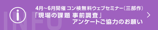 コン検無料ウェブセミナー「現場の課題　事前調査」アンケートご協力のお願い