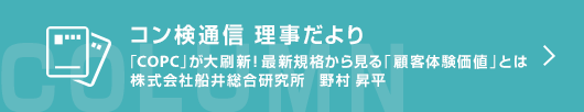 【コン検通信 理事だより】 