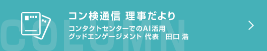 【コン検通信 理事だより】 