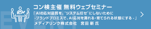 8月コン検無料ウェブセミナー 「AIの応対品質を、“システム任せ”にしないために ― ブランドプロミスで、AI応対を測れる・育てられる状態にする」