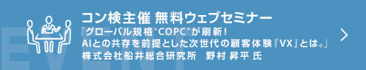 9月コン検無料ウェブセミナー 「グローバル規格”COPC”が刷新！ AIとの共存を前提とした次世代の顧客体験 『VX』とは。」