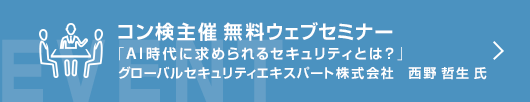 10月コン検無料ウェブセミナー 「AI時代に求められるセキュリティとは？」