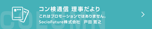 【コン検通信 理事だより】 