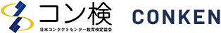 コン検 日本コンタクトセンター教育検定協会 CONKEN