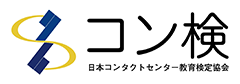 コン検 日本コンタクトセンター教育検定協会 CONKEN