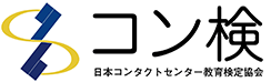 コン検 日本コンタクトセンター教育検定協会